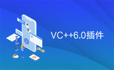 VC++6.0插件