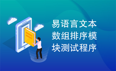 易语言文本数组排序模块测试程序源码