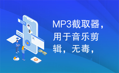 MP3截取器，用于音乐剪辑，无毒，无需注册