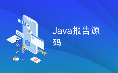 Java报告源码