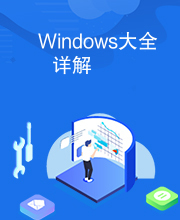 Windows大全详解