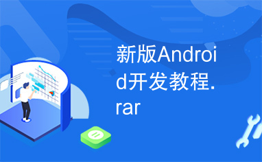 新版Android开发教程.rar