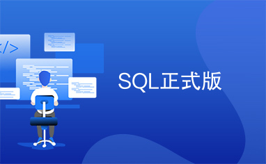 SQL正式版