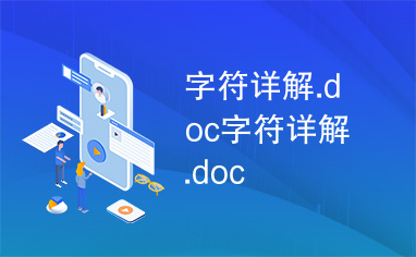 字符详解.doc字符详解.doc