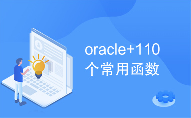 oracle+110个常用函数