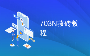 703N救砖教程