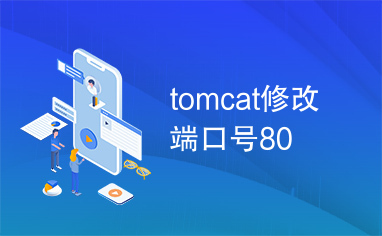 tomcat修改端口号80