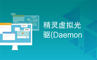 精灵虚拟光驱(Daemon