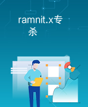 ramnit.x专杀