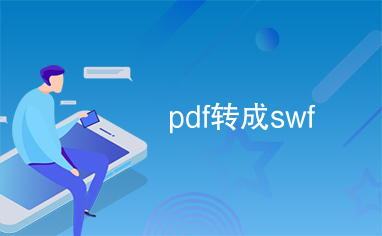 pdf转成swf