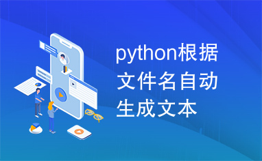 python根据文件名自动生成文本