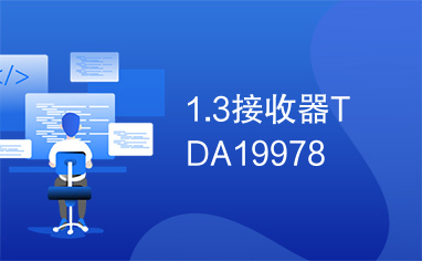 1.3接收器TDA19978