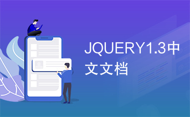 JQUERY1.3中文文档