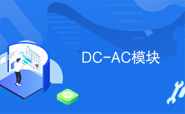 DC-AC模块