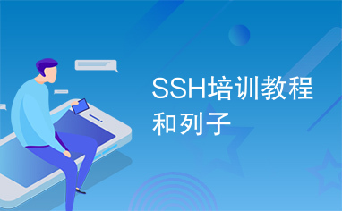 SSH培训教程和列子