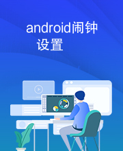 android闹钟设置