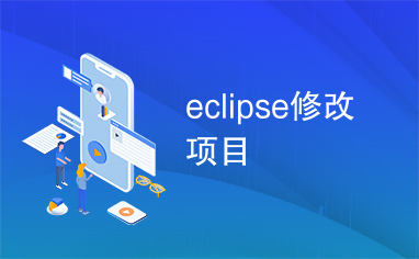 eclipse修改项目