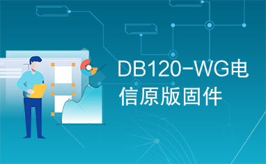 DB120-WG电信原版固件