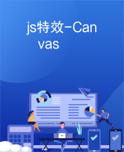 js特效-Canvas