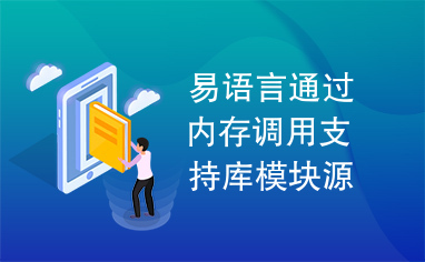 易语言通过内存调用支持库模块源码