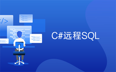 C#远程SQL