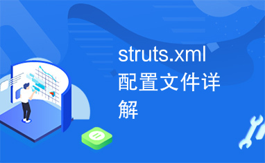 struts.xml配置文件详解