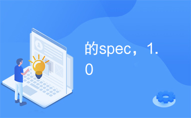 的spec，1.0