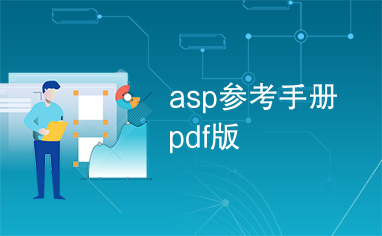 asp参考手册pdf版