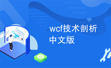 wcf技术剖析中文版