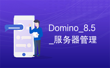 Domino_8.5_服务器管理