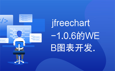 jfreechart-1.0.6的WEB图表开发.doc