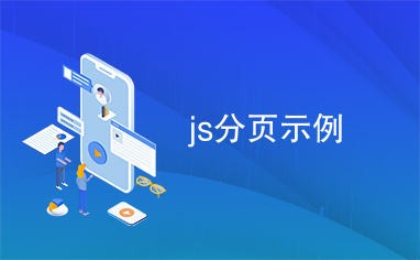 js分页示例