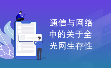 通信与网络中的关于全光网生存性的问题及其解决方法