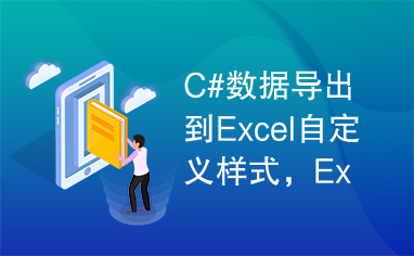 C#数据导出到Excel自定义样式，Excel带数据和图片