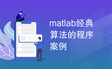 matlab经典算法的程序案例