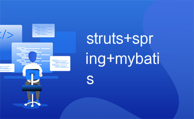 struts+spring+mybatis