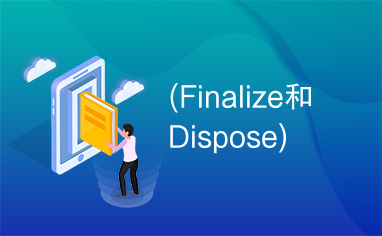 (Finalize和Dispose)