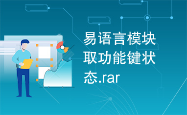 易语言模块取功能键状态.rar