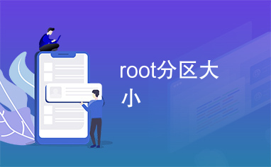 root分区大小