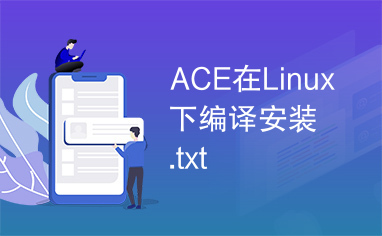 ACE在Linux下编译安装.txt