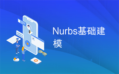 Nurbs基础建模