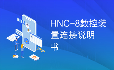 HNC-8数控装置连接说明书