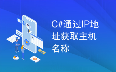 C#通过IP地址获取主机名称