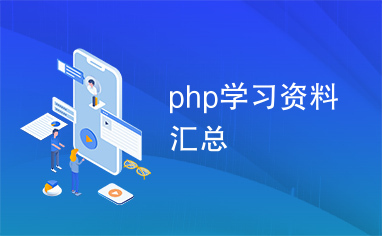 php学习资料汇总