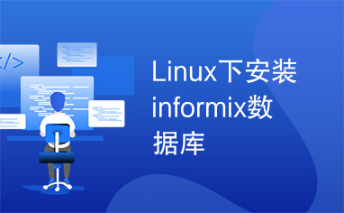 Linux下安装informix数据库