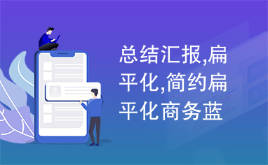 总结汇报,扁平化,简约扁平化商务蓝通用总结汇报类商务ppt模板