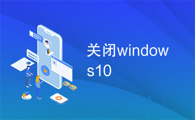 关闭windows10