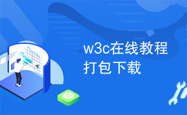 w3c在线教程打包下载