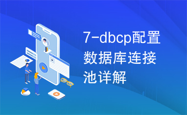 7-dbcp配置数据库连接池详解