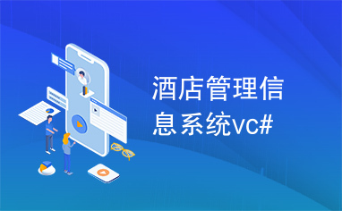 酒店管理信息系统vc#